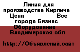 Линия для производства Кирпича › Цена ­ 17 626 800 - Все города Бизнес » Оборудование   . Владимирская обл.